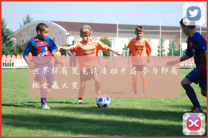 世界杯有奖竞猜活动开启 参与即有机会赢大奖