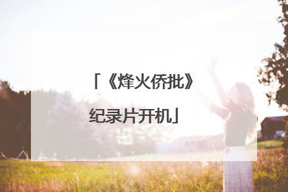 《烽火侨批》纪录片开机