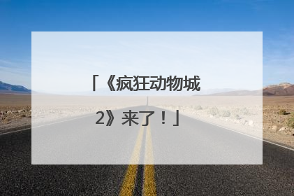 《疯狂动物城2》来了！
