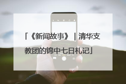 《新闻故事》｜清华支教团的锦中七日札记