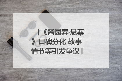《酱园弄·悬案》口碑分化 故事情节等引发争议