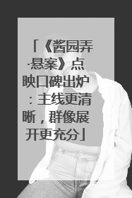 《酱园弄·悬案》点映口碑出炉：主线更清晰，群像展开更充分