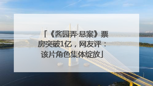 《酱园弄·悬案》票房突破1亿，网友评：该片角色集体绽放