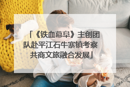 《铁血幕阜》主创团队赴平江石牛寨镇考察 共商文旅融合发展