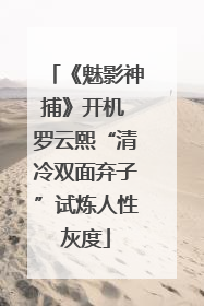 《魅影神捕》开机 罗云熙“清冷双面弃子”试炼人性灰度