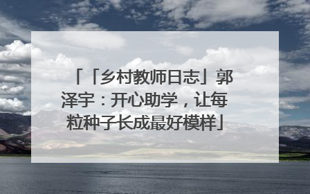 「乡村教师日志」郭泽宇：开心助学，让每粒种子长成最好模样