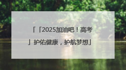 「2025加油吧！高考」护佑健康，护航梦想