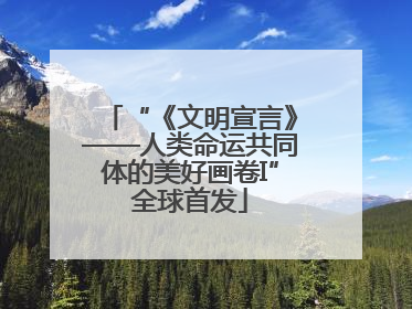 “《文明宣言》——人类命运共同体的美好画卷I”全球首发