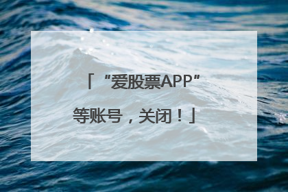“爱股票APP”等账号，关闭！