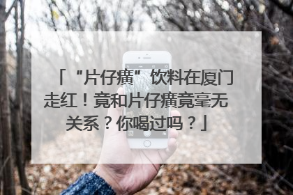“片仔癀”饮料在厦门走红！竟和片仔癀竟毫无关系？你喝过吗？