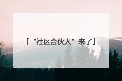 “社区合伙人”来了