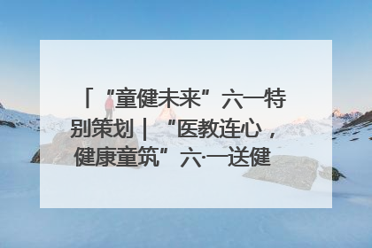 “童健未来”六一特别策划｜“医教连心，健康童筑”六·一送健康活动在济南市历下区俊德实验学校举行