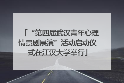 “第四届武汉青年心理情景剧展演”活动启动仪式在江汉大学举行