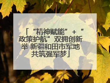 “精神赋能”+“政策护航”双拥创新举 新疆和田市军地共筑强军梦