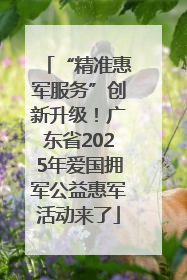 “精准惠军服务”创新升级！广东省2025年爱国拥军公益惠军活动来了