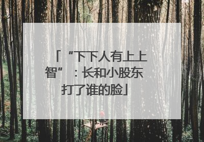 “下下人有上上智”：长和小股东打了谁的脸
