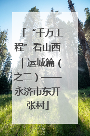 “千万工程”看山西｜运城篇（之二）——永济市东开张村