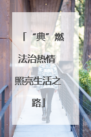 “典”燃法治热情 照亮生活之路