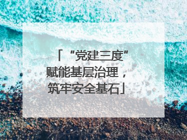“党建三度”赋能基层治理，筑牢安全基石