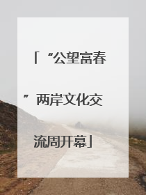 “公望富春”两岸文化交流周开幕