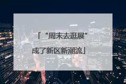 “周末去逛展”成了新区新潮流