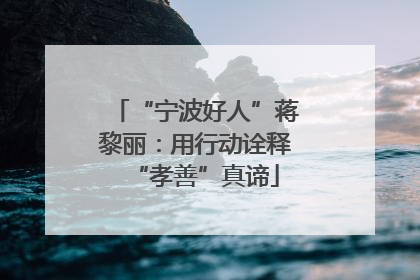 “宁波好人”蒋黎丽：用行动诠释“孝善”真谛