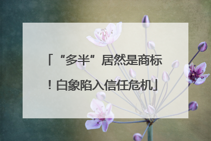 “多半”居然是商标！白象陷入信任危机