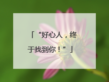 “好心人，终于找到你！”
