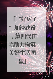 “好房子”加速建设，第四代住宅助力构筑美好生活图景
