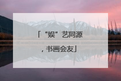 “娱”艺同源，书画会友