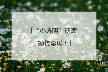 “小透明”逆袭，硬控全场！
