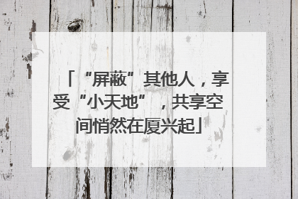 “屏蔽”其他人，享受“小天地”，共享空间悄然在厦兴起