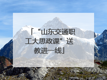 “山东交通职工大思政课”送教进一线