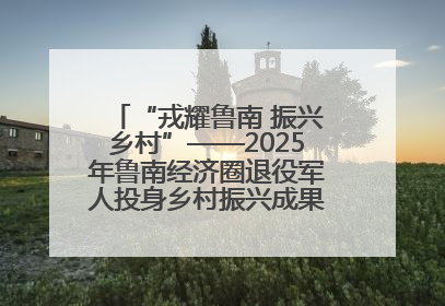 “戎耀鲁南 振兴乡村”——2025年鲁南经济圈退役军人投身乡村振兴成果展销会盛大启幕