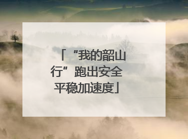 “我的韶山行”跑出安全平稳加速度