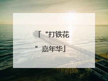 “打铁花”嘉年华