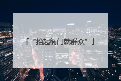 “抬起衙门就群众”
