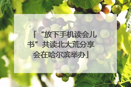 “放下手机读会儿书”共读北大荒分享会在哈尔滨举办