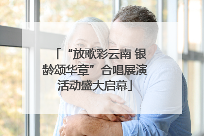 “放歌彩云南 银龄颂华章”合唱展演活动盛大启幕