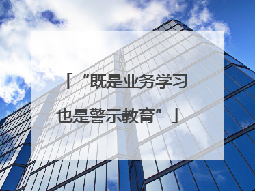“既是业务学习也是警示教育”