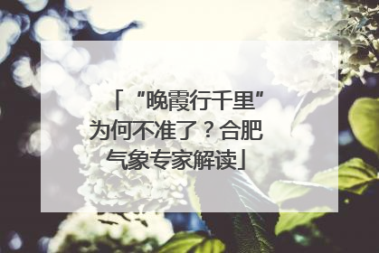 “晚霞行千里”为何不准了？合肥气象专家解读