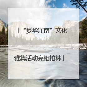 “梦华江南”文化雅集活动亮相柏林