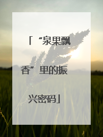 “泉果飘香”里的振兴密码