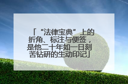 “法律宝典”上的折角、标注与便签，是他二十年如一日刻苦钻研的生动印记