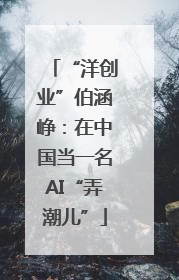 “洋创业”伯涵峥：在中国当一名AI“弄潮儿”