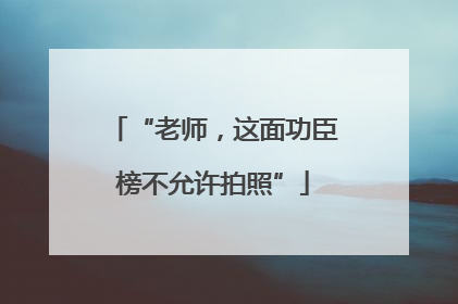 “老师，这面功臣榜不允许拍照”