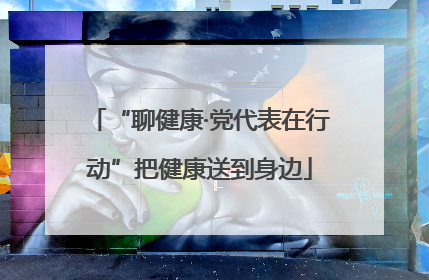 “聊健康·党代表在行动”把健康送到身边