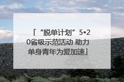 “脱单计划”5•20省级示范活动 助力单身青年为爱加速