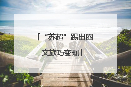 “苏超”踢出圈 文旅巧变现