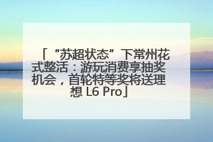 “苏超状态”下常州花式整活：游玩消费享抽奖机会，首轮特等奖将送理想 L6 Pro